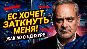 🚫🗣️ Жак Бо обвиняет Брюссель: «За правду об Украине меня хотят загнать в угол!»