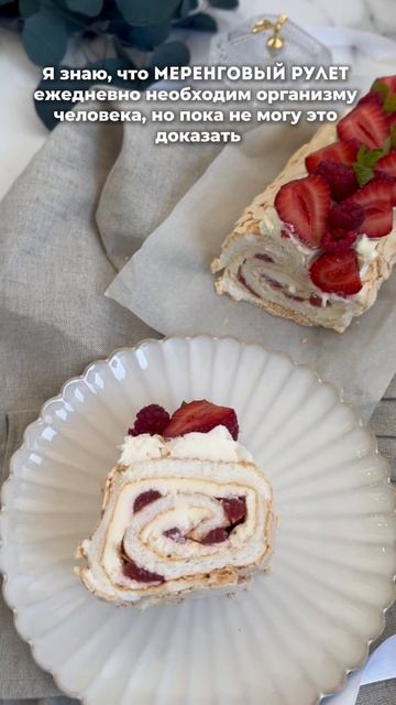 Дарю урок по Меренговому рулету! 🎁 смотреть онлайн