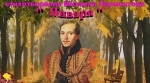 .М.Лермонтов " 1 Января" запись 11.01.2026г.