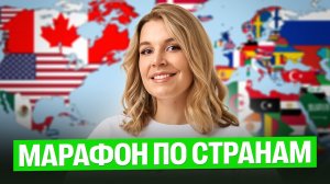 Марафон по странам мира. Задание №17 | Полина Белова