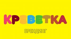 Смена Логотипа Креветка 11.01.2026 Года.