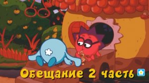 Смешарики Переозвучка 35 серия Обещание 2 часть (Тизер - Трейлер 2)