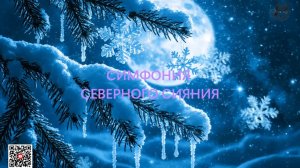 СИМФОНИЯ СЕВЕРНОГО СИЯНИЯ 2026