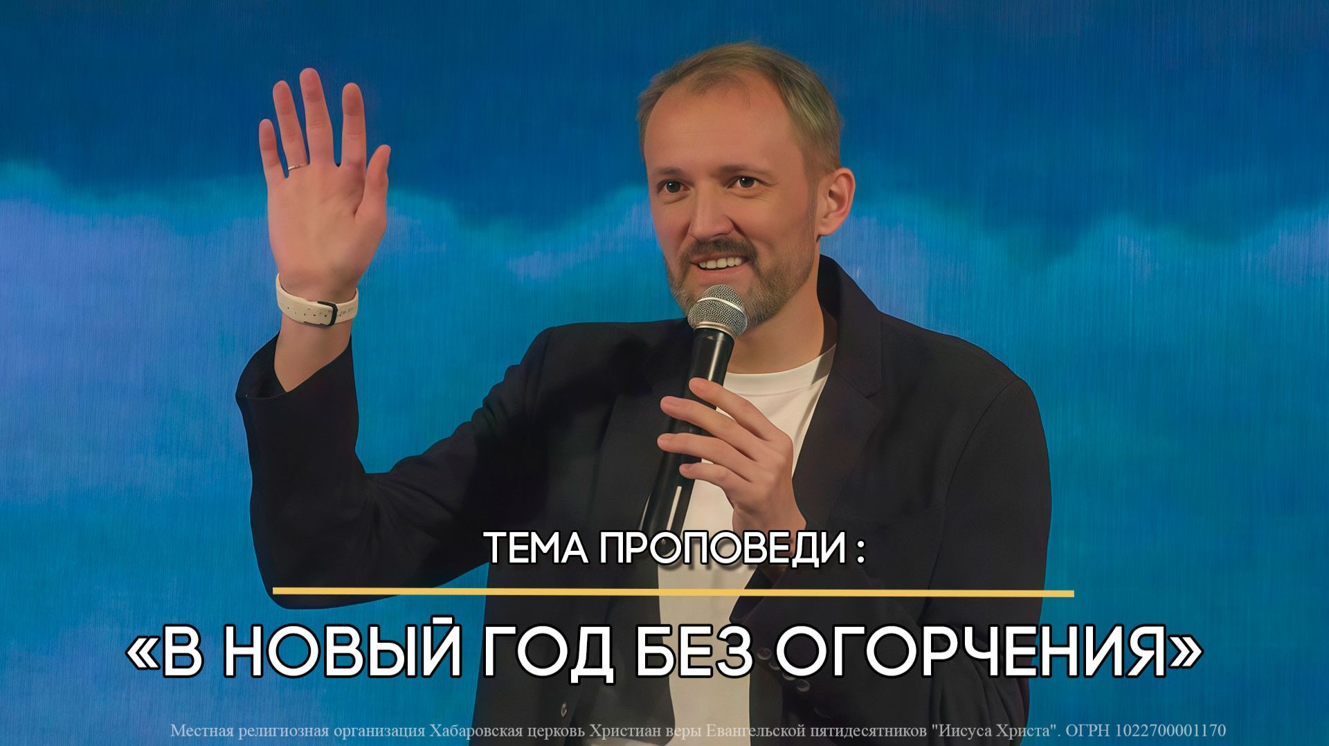 В Новый год без огорчения. Пастор Николай Костерин. смотреть онлайн