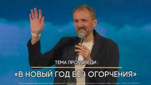 В Новый год без огорчения. Пастор Николай Костерин.