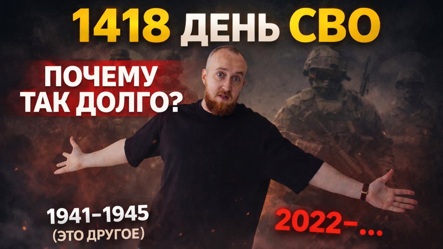 1418 дней СВО, почему так долго? смотреть онлайн