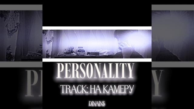 dinains - НА КАМЕРУ  album PERSONALITY