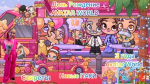 День рождение в Avatar World. 3 года. Секреты. Новые ПАКИ. #аватарворлд, #avatarworld #деньрождение