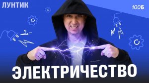 Интенсив Лунтик. Электричество | Саня Эбонит