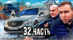 ℹ️ ИХ ВЫПУСТЯТ ИЗ ТЮРЬМЫ, ЧТО БЫ ОТОБРАЛИ У НАС ВСЁ!? - 32 часть