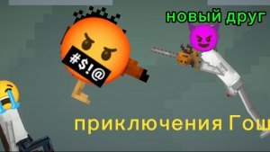 ПРИКЛЮЧЕНИЯ ГОШИ 1 СЕРИЯ | НОВЫЙ ДРУГ