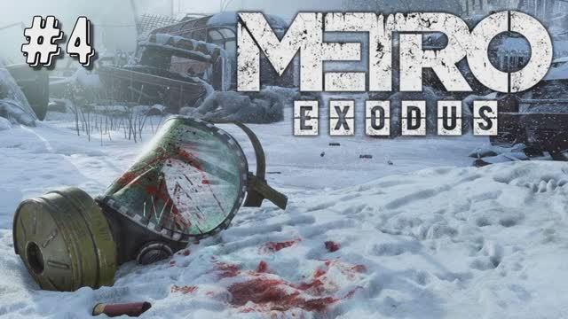Прохождение Metro Exodus #4 смотреть онлайн