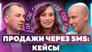 Реальные кейсы SMS-таргетинга