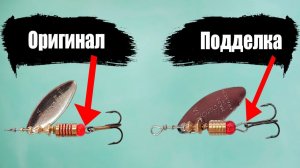 «ОРИГИНАЛ ИЛИ ПОДДЕЛКА?» КАК быстро ОПРЕДЕЛИТЬ ПОДДЕЛЬНУЮ БЛЕСНУ прямо В РЫБОЛОВНОМ МАГАЗИНЕ