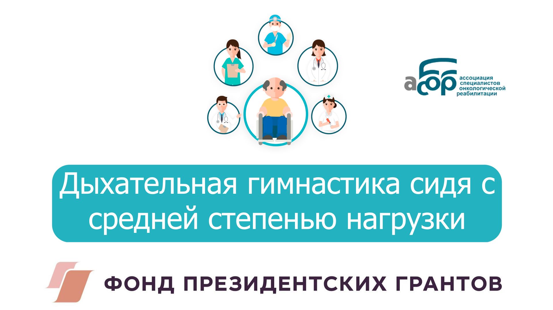 Дыхательная гимнастика сидя с средней степенью нагрузки смотреть онлайн