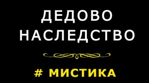 "Дедово наследство". Мистика.