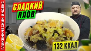 Сладкий плов — рецепт сладкого десерта в мультиварке