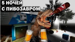ПЯТЬ НОЧЕЙ С ПИВОЗАВРОМ ОФИЦИАЛЬНЫЙ ТРЕЙЛЕР (ПЕРЕЗАЛИВ)