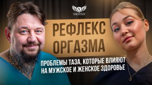 ГДЕ ОБИТАЕТ ОРГАЗМ ? / ИНТИМ = ЗДОРОВЬЕ / ГУЛЬНАЗ ГАЛЛЯМОВА / Cамодиагностика / Врач Роман Воронцов