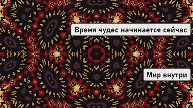 Время чудес начинается сейчас смотреть онлайн