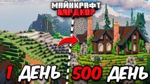 Я ПРОЖИЛ 500 ДНЕЙ в МАЙНКРАФТ ХАРДКОР! Уютный дом!