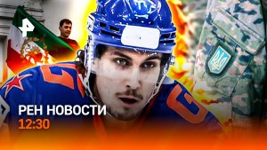 Срыв медийной операции ВСУ / США: атака Тегерана? / “Покер” в НХЛ / РЕН Новости 12:30, 11.01.2026