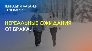 НЕРЕАЛЬНЫЕ ОЖИДАНИЯ ОТ БРАКА. Церковь "Слово жизни" Калининград. Геннадий Лазарев. 11.01.2026