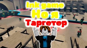 Инк гейм но я таргетер