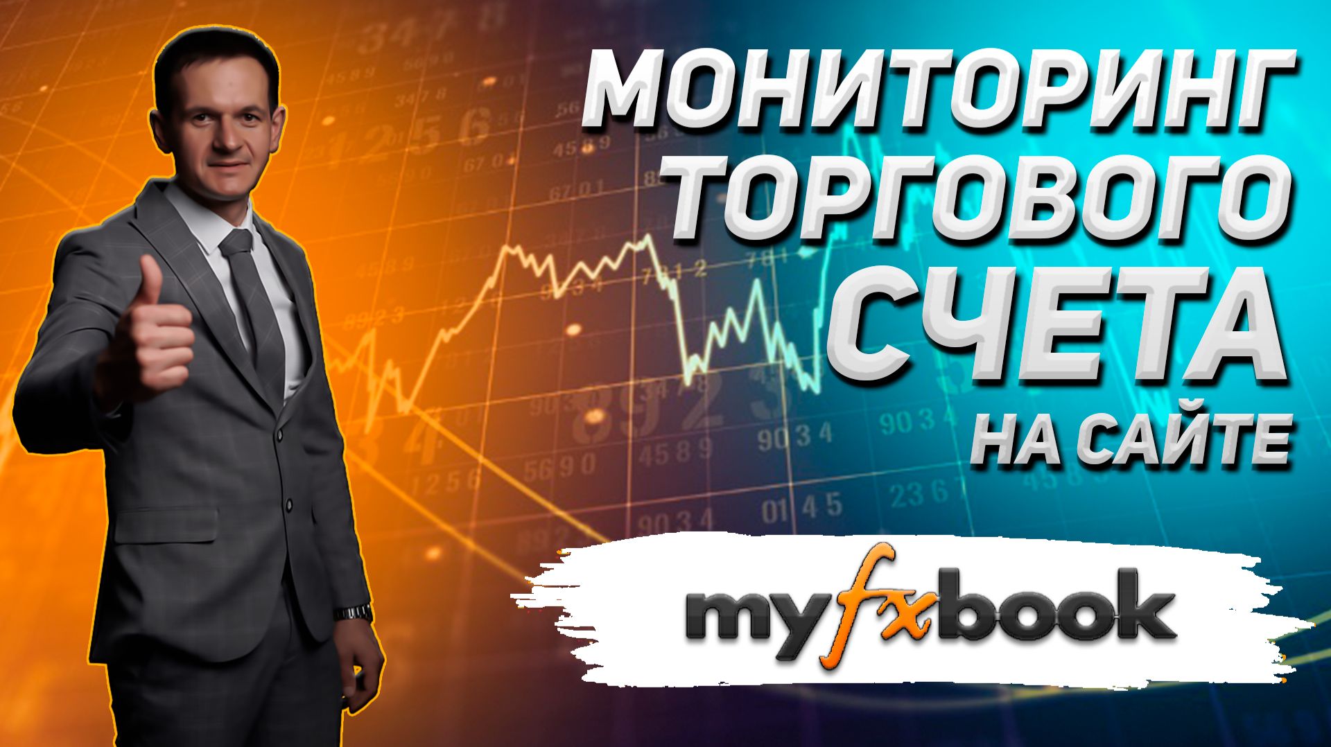 Как добавить счет на MyFxBook: Пошаговая инструкция 2026 смотреть онлайн
