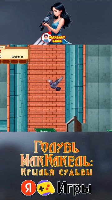 Играй в игру Голубь МакКакель: Крылья судьбы на Яндекс игры Часть 1 #games #gameplay #gamer #gaming смотреть онлайн