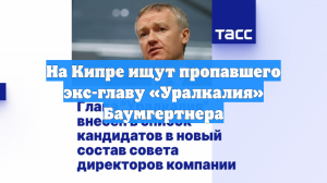 На Кипре ищут пропавшего экс-главу «Уралкалия» Баумгертнера