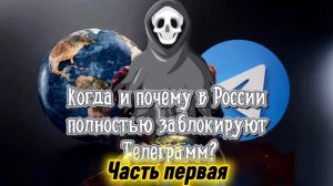 Когда и почему в России полностью заблокируют Телеграмм? Часть Первая.