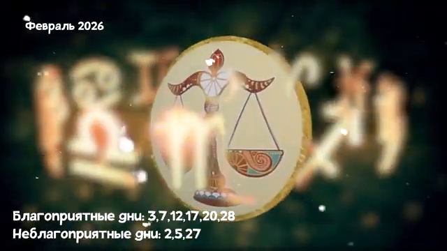 Что Ждет ВЕСОВ в ФЕВРАЛЕ 2026 года