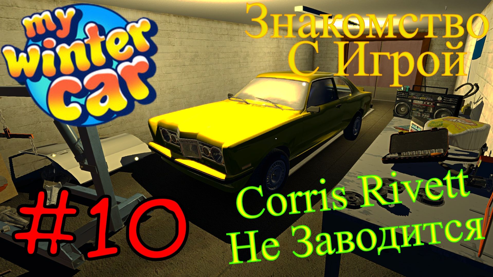 My Winter Car - Corris Rivett Тюнинг и Работы #10 (Первый запуск) смотреть онлайн