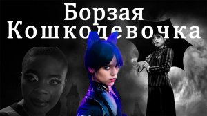 Гребля квадроберов. Обзор 2 серии 1 сезона [Wednesday]