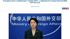 1 из 3 Смотрите описание Пресс-конференция представителя МИД КНР Мао Нин, 23:55, 7 января 2026 года