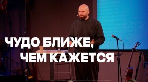 Чудо ближе, чем кажется | Александр Подобедов | Церковь Божия