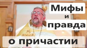 МИФЫ И ПРАВДА О ТАИНСТВЕ ПРИЧАСТИЯ. Священник Игорь Сильченков