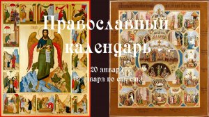 Православный календарь вторник 20 января (7 января по ст. ст.) 2026 год