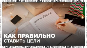Нейропсихолог рассказала, как правильно ставить цели на новый год - Москва 24
