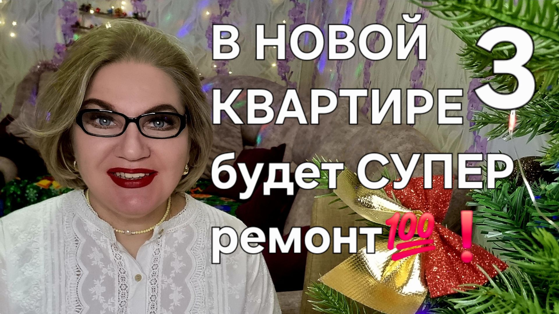В НОВОЙ КВАРТИРЕ будет СУПЕР ремонт💯❗ смотреть онлайн
