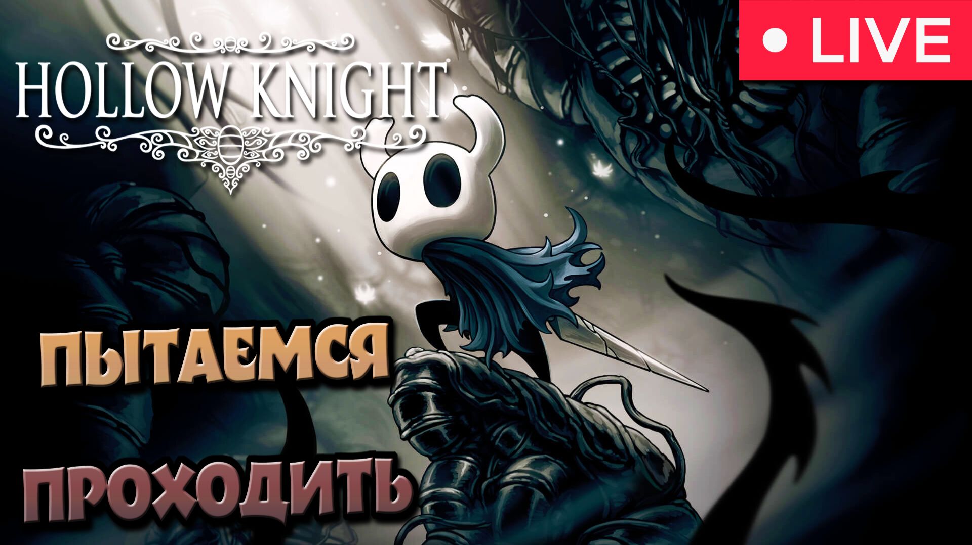 СЛЁЗНЫЙ РЫЦАРЬ ► Hollow Knight #5. смотреть онлайн