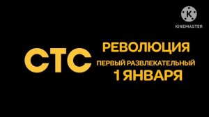 СТС Революция (Промо 30 лет Мы ВМЕСТЕ 1996-2026-2030) 1 ЯНВАРЯ Первый Развлекательный