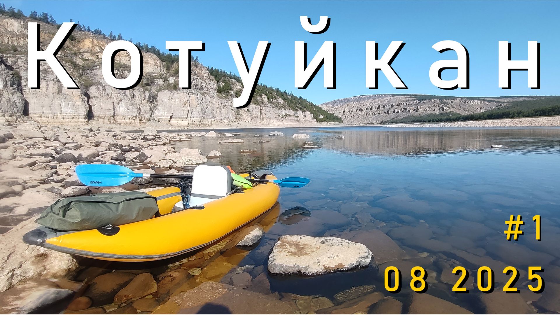 #1 Котуйкан 2025 смотреть онлайн