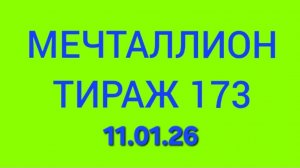 МЕЧТАЛЛИОН ТИРАЖ 173.  Проверить билет Мечталлион 173 . Мечталлион 173