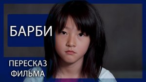 АМЕРИКАНСКАЯ МЕЧТА С КОРЕЙСКИМ КОШМАРОМ! | БАРБИ (2011) | ПЕРЕСКАЗ ФИЛЬМА