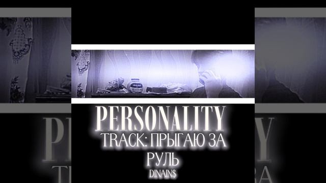 dinains - ПРЫГАЮ ЗА РУЛЬ  album PERSONALITY