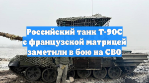 Российский танк Т-90С с французской матрицей заметили в бою на СВО
