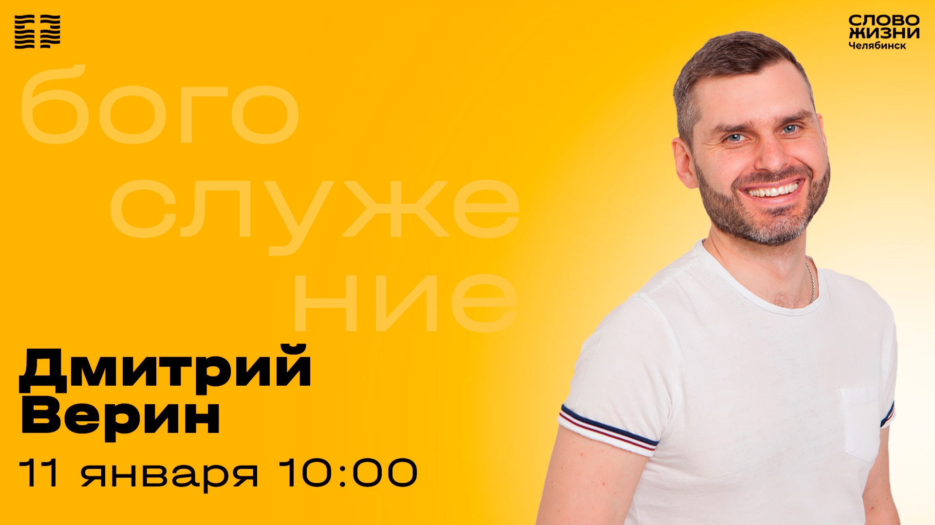 Воскресное богослужение / Дмитрий Верин / 11 января 2026 смотреть онлайн