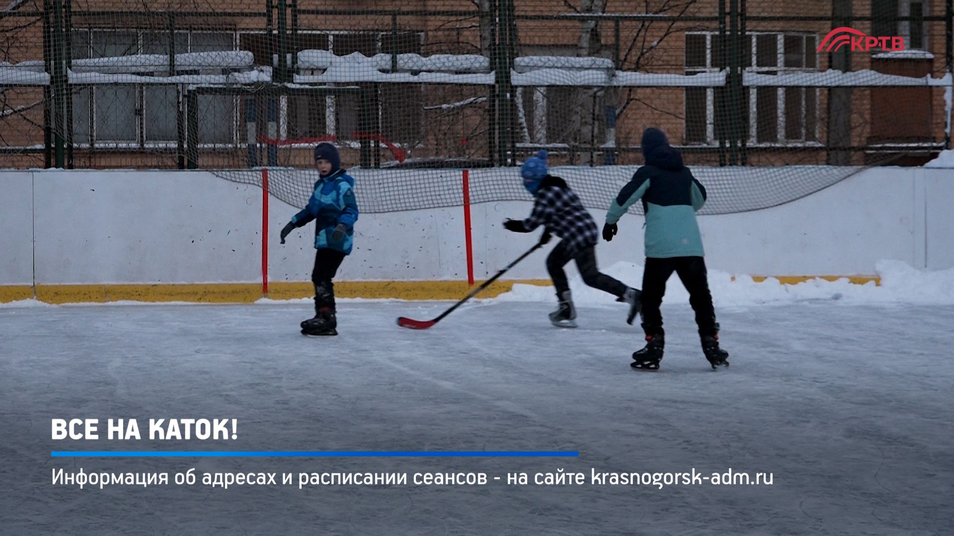 КРТВ. Все на каток! смотреть онлайн